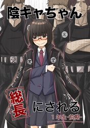 【期間限定　無料お試し版】陰キャちゃん総長にされる