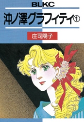 【期間限定　無料お試し版】沖ノ澤グラフィティ