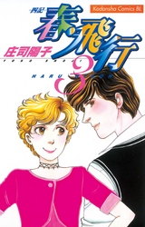 【期間限定　無料お試し版】春・飛行（３）