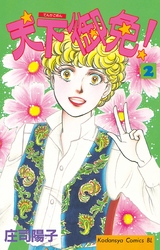 【期間限定　無料お試し版】天下御免！（２）