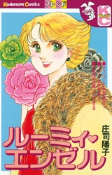 【期間限定　試し読み増量版】ルーミィ・エンゼル