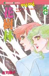 【期間限定　試し読み増量版】花樹林