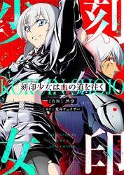 刻印少女は血の道を往く(4)