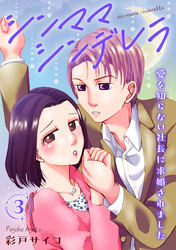 【期間限定　無料お試し版】シンママシンデレラ 愛を知らない社長に求婚されました3