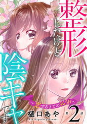 【期間限定　無料お試し版】整形したけど陰キャです～恋するまでの365日～2