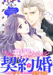 【期間限定　無料お試し版】華麗なる契約婚 ～俺様ヤクザに買われた没落令嬢～4