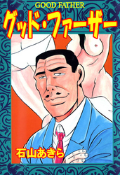 グッド・ファーザー