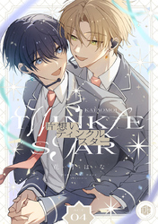 片想いティンクルスター　第4話