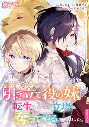 【単話版】乙女ゲームヒロインの『引き立て役の妹』に転生したので立場を奪ってやることにした。@COMIC 第7話