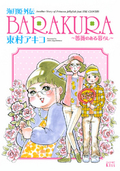 【期間限定　試し読み増量版】海月姫外伝　ＢＡＲＡＫＵＲＡ～薔薇のある暮らし～