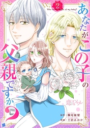 あなたがこの子の父親ですか？ 2