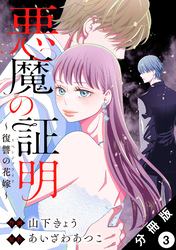 【期間限定　無料お試し版】悪魔の証明～復讐の花嫁～ 分冊版 3