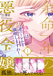 余命一年の悪役令嬢、残生≪アフターライフ≫は逆ハーレムを満喫しますわ！【単行本版】
