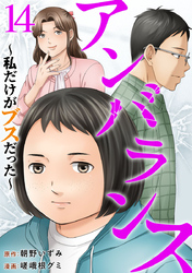 アンバランス～私だけがブスだった～ 14巻