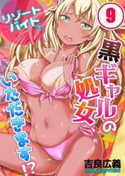 リゾートバイトで黒ギャルの処女、いただきます！？(9)
