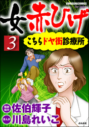 女赤ひげ こちらドヤ街診療所　3