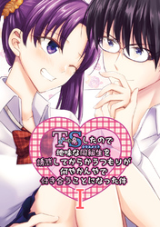 【期間限定　無料お試し版】TSしたので地味な同級生を誘惑してからかうつもりが何やかんやで付き合うことになった件