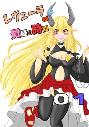 【期間限定　無料お試し版】レヴェーラ様の質疑の時間