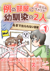 【期間限定　無料お試し版】例の部屋に入れられちゃった幼馴染の2人