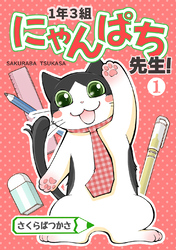 【期間限定　無料お試し版】1年3組にゃんぱち先生！【完全版】