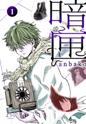 【期間限定　無料お試し版】暗匣