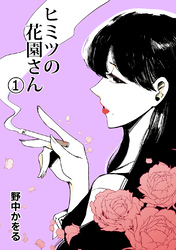 【期間限定　無料お試し版】ヒミツの花園さん