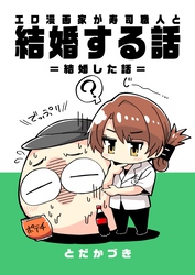 エロ漫画家が寿司職人と結婚する話 3 ＝結婚した話＝