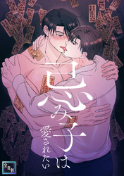 忌み子は愛されたい【全年齢版】