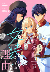 私の近衛騎士が女装をする理由　【連載版】: 2