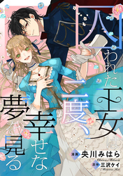 囚われた王女は二度、幸せな夢を見る　【連載版】: 9