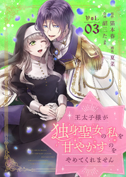 王太子様が独身聖女の私を甘やかすのをやめてくれません（3）