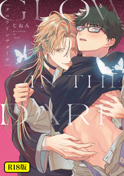 【18禁版】グロウインザダーク【電子限定描き下ろし付き】