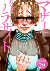 【期間限定　無料お試し版】マザーパラサイト 分冊版 29巻