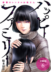 【期間限定　無料お試し版】ハッピーファミリー 復讐のレンタルお母さん 分冊版 6巻
