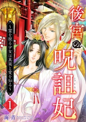 【期間限定　無料お試し版】後宮の呪詛妃～霊を視る少女は真実と愛を知る～