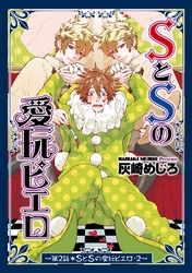 SとSの愛玩ピエロ２