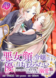 悪女顔の令嬢は優しくほほえみたい～見た目で誤解されてきた悪役令嬢は白馬の王子様に溺愛される～（4）