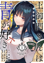 土御門さんは青が好き【単行本版】