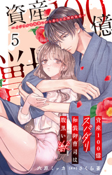 【期間限定　無料お試し版】資産100億スパダリ和装御曹司は腹黒い獣～イジワルな指遣いから感じる圧倒的快感～ 5