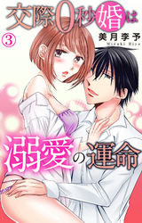 【期間限定　無料お試し版】交際0秒婚は溺愛の運命 3