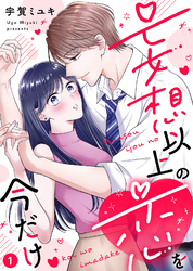 【期間限定　無料お試し版】【電子限定特装版】妄想以上の恋を今だけ