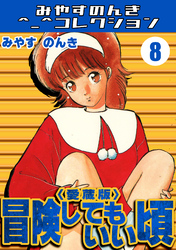 冒険してもいい頃8＜愛蔵版＞・みやすのんきコレクション