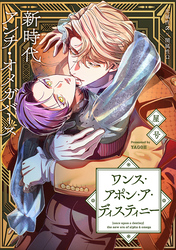 ワンス・アポン・ア・ディスティニー　fate.3