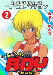 うわさのBOY2＜愛蔵版＞・みやすのんきコレクション