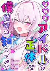 清純派アイドルの正体を僕だけが知っている 8