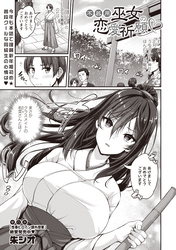 不器用巫女の恋愛祈願