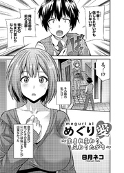 めぐり愛 ～生まれ変わり、交わりたがり～