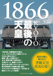 1866KYOTO最後の天皇