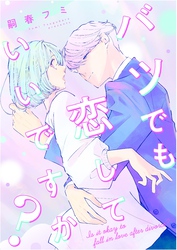 バツでも恋していいですか？（3）