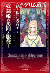 まんがグリム童話　奴隷姫の拷問と服従